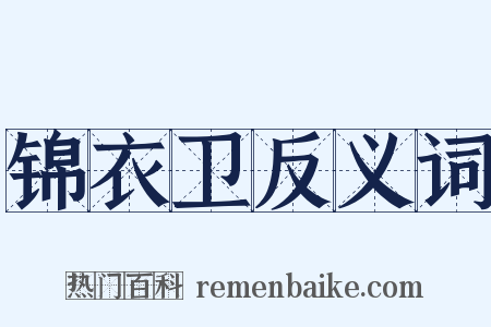 锦衣卫反义词是什么意思的图片